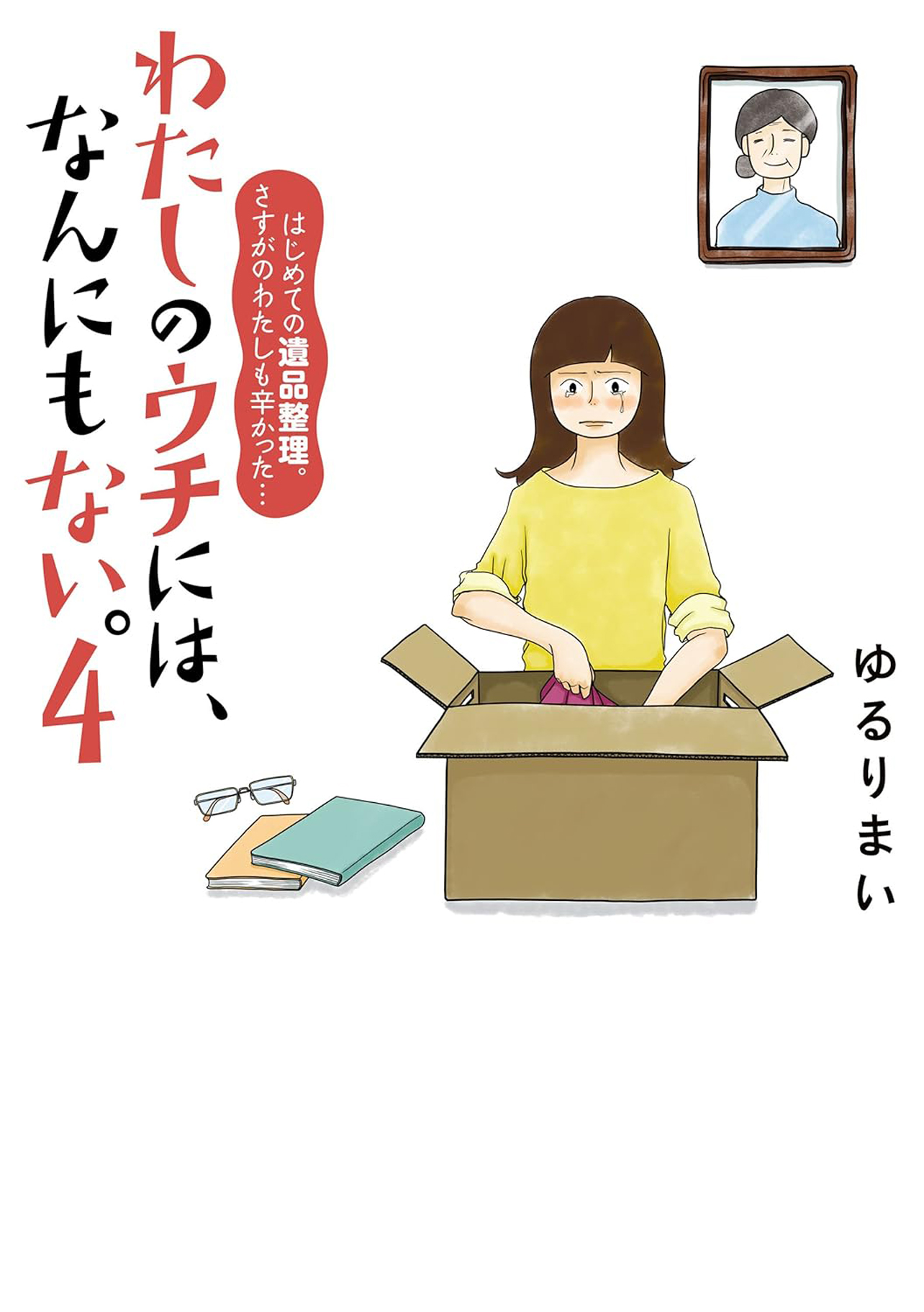 『わたしのウチには、なんにもない。4 はじめての遺品整理。さすがのわたしも辛かった・・・』